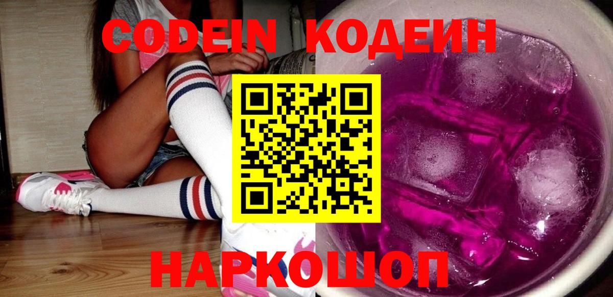 Codein напиток Lean (лин) Балабаново