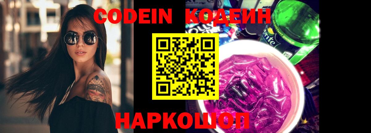 Codein напиток Lean (лин)  Вход с VPN  Балабаново 